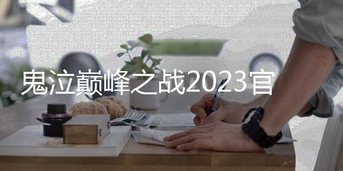 鬼泣巅峰之战2023官方版下载