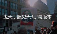 鬼天丁服鬼天3丁哥版本