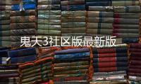 鬼天3社区版最新版