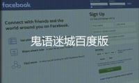 鬼语迷城百度版