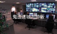 鬼语迷城九游版