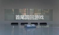 首尾圆回游戏