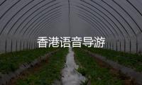 香港语音导游