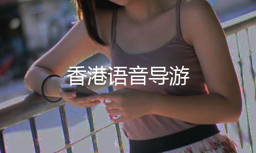 香港语音导游下载