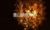 香山语音导游