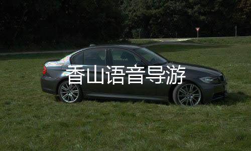 香山语音导游下载