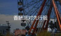 香肠派对先行服