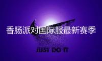 香肠派对国际服最新赛季版