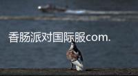 香肠派对国际服com.GlobalSoFunny.Sausage