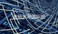 香肠派对国际服
