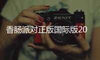 香肠派对正版国际版2024(Sausage Man)