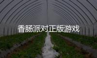 香肠派对正版游戏