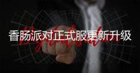 香肠派对正式服更新升级最新版本