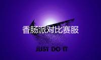 香肠派对比赛服