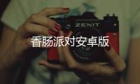 香肠派对安卓版