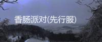香肠派对(先行服)