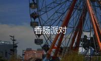 香肠派对
