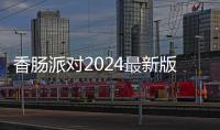 香肠派对2024最新版