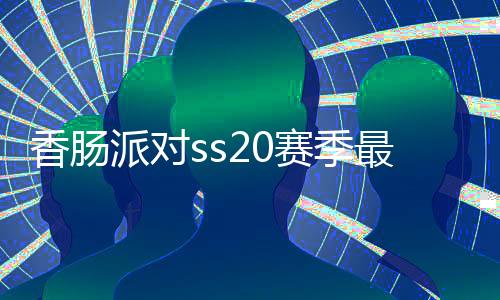 香肠派对ss20赛季最新版下载