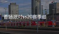 香肠派对ss20赛季最新版