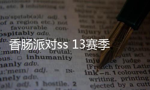 香肠派对ss 13赛季先行服下载