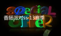 香肠派对ss 13赛季先行服