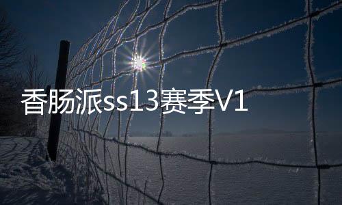 香肠派ss13赛季V17.64版下载