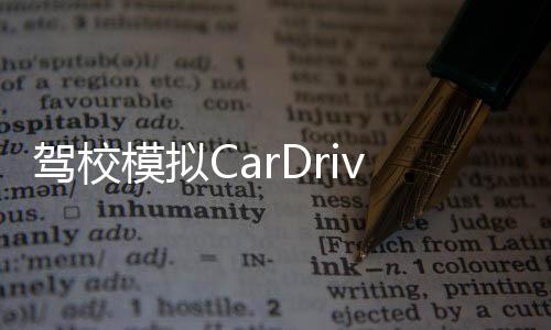 驾校模拟CarDrivingSchoolSimulator2020下载