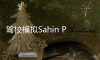 驾校模拟Sahin Parking and Driving School Simulator 2020(停车场和驾驶学校模拟器2020)