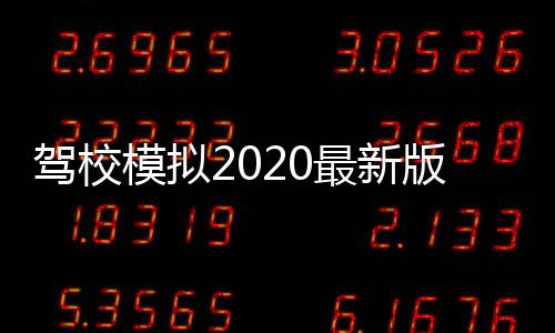 驾校模拟2020最新版(Car Driving School Simulator)下载