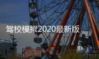 驾校模拟2020最新版(Car Driving School Simulator)