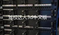 驾校达人3d中文版