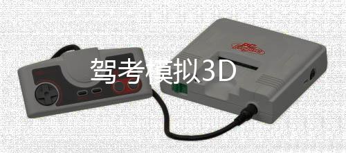 驾考模拟3D下载