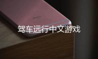 驾车远行中文游戏