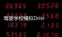 驾驶学校模拟Driving School Sim最新无限金币版