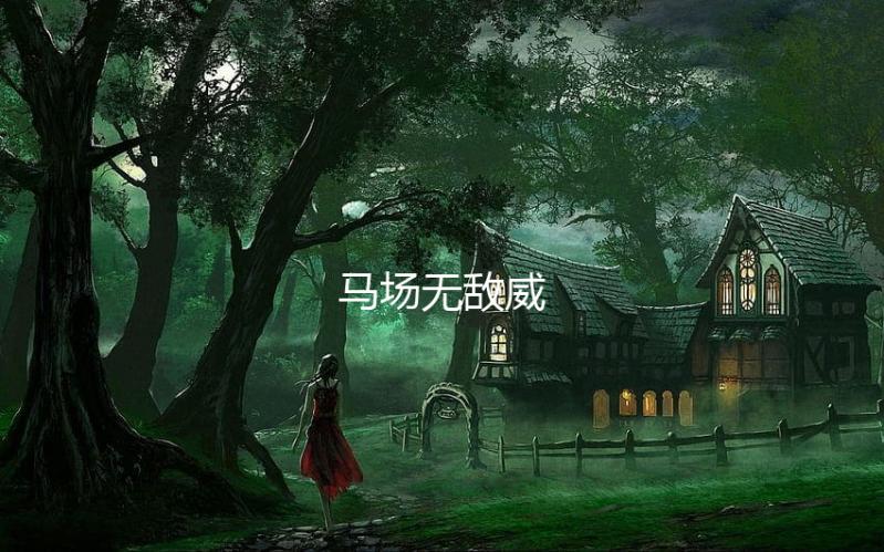 马场无敌威下载