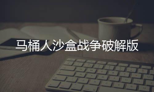 马桶人沙盒战争破解版下载