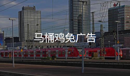 马桶鸡免广告下载