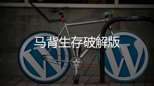 马背生存破解版下载
