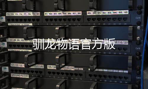 驯龙物语官方版下载