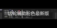 齿轮辅助粉色最新版