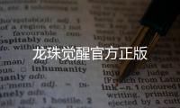 龙珠觉醒官方正版