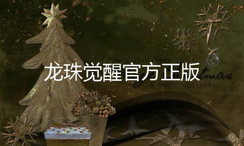 龙珠觉醒官方正版下载