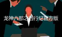 龙神八部之西行纪官方版