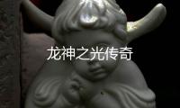 龙神之光传奇