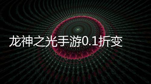 龙神之光手游0.1折变羊刀打金下载