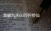 龙破九天0.05折修仙开箱
