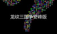 龙纹三国争安峰版