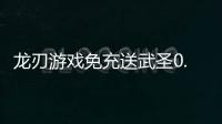 龙刃游戏免充送武圣0.05折