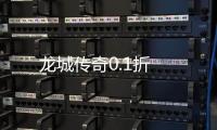 龙城传奇0.1折